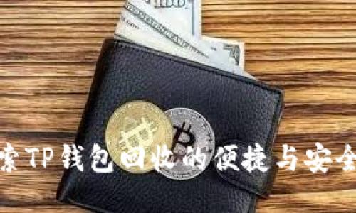 探索TP钱包回收的便捷与安全性