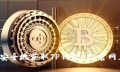 如何安全地获取TP钱包AP