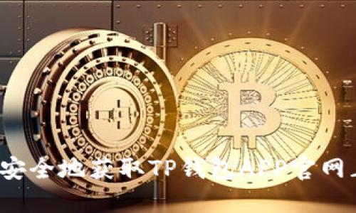 如何安全地获取TP钱包APP官网正版？