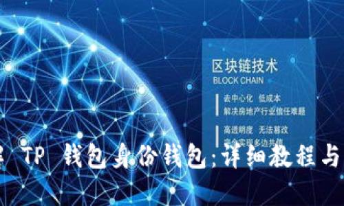 深入理解 TP 钱包身份钱包：详细教程与实用指南