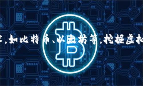 在探讨“河北查个人挖虚拟币吗”这个问题之前,我们先了解一下什么是虚拟币,以及它的挖掘过程。虚拟币是一种数字货币,通常基于区块链技术,如比特币、以太坊等。挖掘虚拟币的过程则是利用计算机算力进行数学运算,以获得新生成的币和交易手续费。但是,随着虚拟币的兴起,围绕其的监管问题也越来越受到重视。
### 河北地区虚拟币挖掘查找政策详解