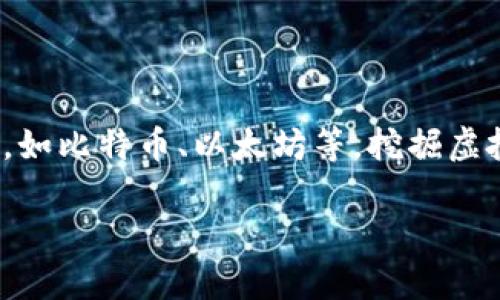 在探讨“河北查个人挖虚拟币吗”这个问题之前,我们先了解一下什么是虚拟币,以及它的挖掘过程。虚拟币是一种数字货币,通常基于区块链技术,如比特币、以太坊等。挖掘虚拟币的过程则是利用计算机算力进行数学运算,以获得新生成的币和交易手续费。但是,随着虚拟币的兴起,围绕其的监管问题也越来越受到重视。
### 河北地区虚拟币挖掘查找政策详解