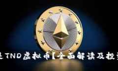 什么是TND虚拟币？全面解