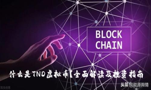什么是TND虚拟币？全面解读及投资指南