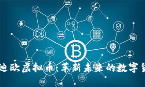 蒙迪欧虚拟币:革新未来的数字货币