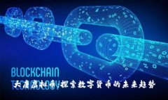 大唐虚拟币：探索数字货