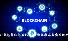TP钱包转账怎么取消？全方