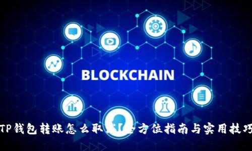 TP钱包转账怎么取消？全方位指南与实用技巧