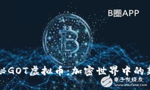 探秘GOT虚拟币:加密世界中的新星