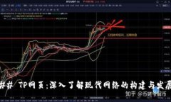 ## TP网页：深入了解现代网