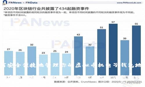 如何安全便捷地管理你的虚拟币机电子钱包地址 

如何安全便捷地管理你的虚拟币机电子钱包地址