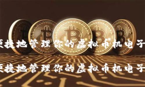如何安全便捷地管理你的虚拟币机电子钱包地址 

如何安全便捷地管理你的虚拟币机电子钱包地址