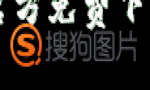 苹果TP钱包官方免费下载与使用指南