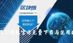 苹果TP钱包官方免费下载与