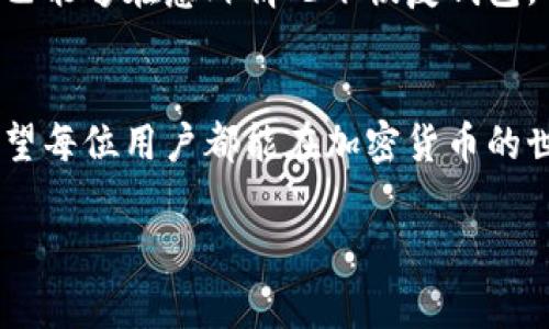 jidou/jidouFIL存入TP钱包/jidou 

一、FIL与TP钱包简介
在讨论如何将FIL存入TP钱包之前，首先让我们了解一下FIL和TP钱包本身。FIL是Filecoin的代币，Filecoin是一个去中心化存储网络，允许用户出租未使用的硬盘空间，以换取代币。而TP钱包则是一个多链数字资产钱包，支持多种加密货币存储和管理。它以简单易用与安全性著称，受到越来越多用户的青睐。

二、存入FIL的必要性
很多人会问，为什么要把FIL存入TP钱包？这是因为去中心化的存储方式与钱包的使用并不是对立的。在TP钱包中存入FIL，不仅能够使资产安全存储，还能够随时方便地进行交易和管理。使用TP钱包，你会享受到快捷的转账体验，同时可以通过钱包的账户监控你的资产状况。更重要的是，TP钱包能够支持多种类型的数字货币，这为用户提供了极大的便利。

三、如何将FIL存入TP钱包
那么，该如何步骤性地将FIL存入TP钱包呢？以下是几步简单易行的具体流程。

h4步骤一：下载TP钱包/h4
首先，你需要在你的手机应用商店下载TP钱包。如果你使用的是iOS设备，可以在App Store中搜索“TP钱包”，而如果是Android用户，则可在Google Play中找到。下载安装后，打开应用。

h4步骤二：创建或导入钱包/h4
在TP钱包中，你可以选择创建一个新钱包或导入已有的钱包。如果你是新用户，点击“创建钱包”，系统会引导你设置一个强密码，并备份助记词。务必妥善保管这个助记词，以防丢失你的资产。如果你已经有一个钱包，可以通过输入助记词来导入。

h4步骤三：获取FIL的存款地址/h4
在钱包主页，选择FIL，然后点击“收款”。系统会生成一个独特的存款地址，这是你将FIL发送到TP钱包的地方。你可以复制该地址，也可以通过二维码进行扫描。

h4步骤四：将FIL发送到钱包/h4
现在，你需要打开存储FIL进行交易的另一个钱包或交易所。在那里，你选择“提现”或“转账”，将之前复制的TP钱包地址粘贴到收款地址框内，输入你想要转账的FIL数量，确认信息无误后，提交交易。一旦交易成功，FIL将会转入你的TP钱包。

h4步骤五：确认到账/h4
保持耐心，虽然大部分交易都会很快完成，但也有可能需要一些时间。你可以在TP钱包主页中查看FIL的余额，一旦余额显示更新，你就成功将FIL存入TP钱包了。

四、存入后如何管理你的FIL
将FIL存入TP钱包后，如何有效地管理你的资产，则显得尤为重要。首先，你可以使用TP钱包提供的各项功能，比如市场行情、价格提醒等，帮助你实时了解FIL的市场动态。这对投资决策非常有帮助。

h4定期查看余额/h4
建议你定期登录TP钱包，检查你的FIL余额和其他资产。这样能够帮助你及时发现任何异常情况，确保资产的安全性。

h4设置安全措施/h4
此外，TP钱包为用户提供了多重保护机制，比如指纹识别和面部识别功能，确保你的钱包安全。同时，设置复杂的密码也非常重要。

五、常见问题解答

h4问题一：TP钱包里的FIL可以用来交易吗？/h4
当然可以！TP钱包不仅能存储FIL，还可以直接进行FIL的交易。用户可以通过钱包直接进行买卖操作，无需转移到其他平台，大大简化了流程。此外，TP钱包会定期推出一些吸引人的活动，用户可以积极参与，获取更多的收益。

h4问题二：如何确保我的FIL资产安全？/h4
确保数字资产的安全，首先就是使用可靠的钱包如TP钱包。其次，用户应该定期更新密码，并开启钱包的安全机制，比如双因素认证。同时，定期备份助记词，确保自己能够在意外情况下恢复钱包。对于一些大的交易或投资，建议还可以考虑分散资产，降低潜在的风险。

结束语
通过上述的介绍，相信你对如何将FIL存入TP钱包以及后续的管理方法有了全面的了解。在数字资产日益火爆的今天，维护资产安全和合理管理变得尤为重要。希望每位用户都能在加密货币的世界里，找到适合自己的投资方式和管理方法。

FIL, TP钱包, 加密货币, 数字资产/guanjianci 