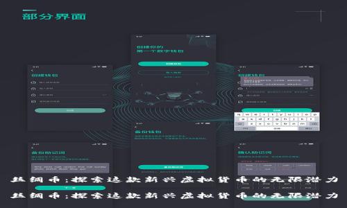 丝绸币：探索这款新兴虚拟货币的无限潜力

丝绸币：探索这款新兴虚拟货币的无限潜力