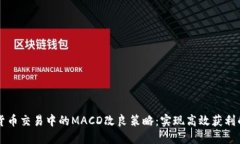 虚拟货币交易中的MACD改良