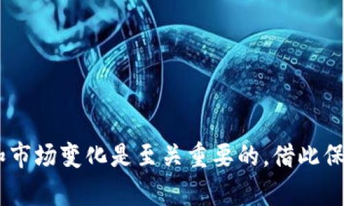   TP钱包的战略投资：打造加密资产的新蓝海 / 

 guanjianci 加密钱包, 战略投资, TP钱包, 数字货币 /guanjianci 

引言：加密资产的崛起
近年来，随着区块链技术的发展和加密货币的普及，加密资产成为了投资者的新宠。这一趋势孕育了许多创新项目，其中TP钱包（TokenPocket Wallet）以其独特的创新功能和用户友好的界面，逐渐在市场上崭露头角。TP钱包不仅是一个简单的数字货币存储工具，更是一个集成多种功能的生态系统，具备了强大的战略投资潜力。

TP钱包是什么？
TP钱包是一个去中心化的数字资产管理平台，用户可以通过它安全地存储、管理和交易各类加密货币。与传统的数字钱包不同，TP钱包不仅支持多种区块链资产，还具备去中心化交易所、DApp、DeFi等生态系统的连接功能，使用户能够在一个平台上享受多种服务，这正是其吸引用户的重要原因之一。

为什么选择战略投资TP钱包？
在考虑战略投资时，投资者通常会关注项目的市场需求、技术实力、团队背景等多个方面。对于TP钱包来说，以下几个因素使其成为一个值得关注的投资标的：

ul
  listrong市场需求增长：/strong区块链技术的应用正在深入日常生活，随着越来越多的人开始接触加密货币，数字钱包的需求愈发旺盛。/li
  listrong技术实力：/strongTP钱包的团队拥有丰富的区块链和金融背景，产品持续更新迭代，始终保持技术领先。/li
  listrong用户基础扩大：/strongTP钱包自上线以来迅速吸引了大量用户，其简单易用的界面和强大的功能使其在竞争中脱颖而出。/li
  listrong生态系统完善：/strongTP钱包不仅限于数字资产管理，还结合了多个DeFi产品和DApp，形成了完整的生态系统，为用户提供更多的可能性。/li
/ul

TP钱包的投资回报潜力
对于投资者来说，理解TP钱包的投资回报潜力至关重要。随着用户基础的扩大和市场份额的增加，TP钱包的价值也在不断提升。投资者可以通过以下几个方面评估其潜力：

ul
  listrong用户增长率：/strong近年来，TP钱包的用户增长率稳步上升，预示着未来的市场前景。/li
  listrong交易量增长：/strong随着用户的增多，TP钱包的交易量也在不断增加，这直接影响了平台的收益和可持续发展。/li
  listrong跨平台支持：/strongTP钱包支持多种平台，无缝连接不同区块链资产，为用户提供了极大的便利，进一步扩展了其市场。/li
  listrong创新功能：/strongTP钱包持续推出新的功能和服务，这种灵活性使其能够更好地适应市场需求，提升用户体验。/li
/ul

TP钱包的挑战与应对策略
虽然TP钱包展现了良好的投资潜力，但也面临一些挑战，例如市场竞争激烈、政策风险等。为了应对这些挑战，TP钱包可以采取以下策略：

ul
  listrong加强品牌建设：/strong通过市场宣传和用户教育，提高品牌知名度和用户信任度。/li
  listrong多元化产品线：/strong在保持核心业务的同时，拓展周边产品和服务，吸引更多的用户群体。/li
  listrong响应政策变化：/strong密切关注各国的政策动态，及时调整合规策略，降低政策风险。/li
  listrong加强用户反馈机制：/strong建立完善的用户反馈系统，根据用户需求不断产品，提高用户满意度。/li
/ul

与传统钱包的对比
TP钱包与传统数字钱包相比，在多个方面具有明显优势：

ul
  listrong去中心化：/strong传统钱包通常由中心化的公司运营，而TP钱包是去中心化的，用户拥有更多的控制权。/li
  listrong多链支持：/strongTP钱包支持多种区块链资产，这使得用户可以在一个平台上管理多种数字资产。/li
  listrong快速交易：/strongTP钱包通过技术，提高了交易速度，为用户提供更流畅的使用体验。/li
/ul

未来展望：TP钱包的可持续发展
展望未来，TP钱包将如何在竞争激烈的市场中保持可持续发展？首先，TP钱包需要继续关注用户需求，用户体验；其次，加强与外部生态的合作，打造更丰富的服务体系；最后，投资教育和培训，提升用户的区块链使用能力。

常见问题
1. TP钱包如何确保用户资产安全？
安全性一直是数字钱包关注的重点。TP钱包采取了多种措施来保障用户资产的安全，包括：

ul
  listrong加密技术：/strong使用先进的加密技术保护用户的私钥，确保在使用过程中的安全。/li
  listrong多重认证：/strong支持多种身份验证方法，如手机验证、指纹识别等，加强账户安全。/li
  listrong用户教育：/strong通过提供安全性知识和最佳实践，引导用户增强安全意识，减少资产风险。/li
/ul

2. 如何使用TP钱包进行交易？
使用TP钱包进行交易非常简单，用户只需按照以下步骤操作即可：

ol
  listrong下载并安装： /strong在官网或应用商城下载TP钱包，安装后完成注册。/li
  listrong添加资产：/strong通过充值或转账将数字资产添加到TP钱包中。/li
  listrong选择交易：/strong进入交易页面，选择要交易的资产和数量，确认交易信息。/li
  listrong完成交易：/strong输入交易密码或进行身份验证，确认后交易完成。/li
/ol

总结来说，TP钱包的战略投资潜力巨大，随着加密领域发展的不断深入，它将为投资者带来丰富的机会。在进行投资决策时，了解该平台的运营机制和市场变化是至关重要的，借此保证投资的安全性与回报率。未来，TP钱包将持续为用户提供更优质的服务和更便捷的交易体验，成为数字资产管理的首选平台。
