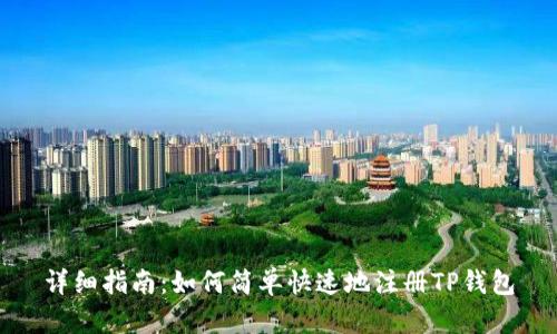 详细指南:如何简单快速地注册TP钱包