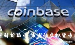 优质深度解析狼币：未来