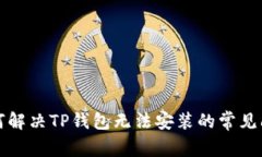 如何解决TP钱包无法安装的