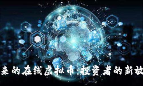 :
引领未来的在线虚拟币：投资者的新放心选择