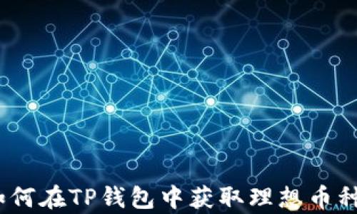 
圆梦投资：如何在TP钱包中获取理想币种的募集机会