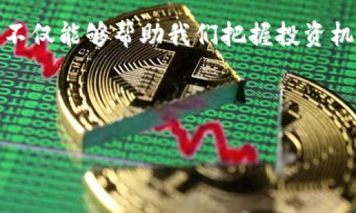 建议

在这个虚拟币风起云涌的时代，许多人都希望掌握最新的市场动态，尤其是虚拟币热度排行。这不仅能够帮助我们把握投资机会，还能引领我们了解未来的发展趋势。我们来为这个话题设计一个符合的以及相关的关键词。



2023年最热虚拟币热度排行：揭秘市场热点与投资机会