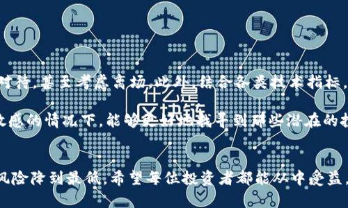 思考思路：为了撰写一篇关于“虚拟币行情实时走势图分析”的优质内容，我们需要从多个维度进行深入探讨，以吸引用户的关注并提高搜索引擎（）效果。结合形容词来修饰关键词，我们可以设计出具有吸引力和实用性的，同时提供相关关键词，确保文章的可搜索性和相关性。

实时分析虚拟币行情走势图——捕捉数字货币的波动与机会

虚拟币, 行情, 实时走势图, 分析/guanjianci

什么是虚拟币？
虚拟币，作为数字经济中的重要一环，近年来逐渐受到大众的重视。它不仅是新兴的投资产品，还代表了一种全新的支付方式。与传统货币不同，虚拟币并没有实体形态，而是依托于区块链技术进行交易和记录。常见的虚拟币有比特币、以太坊、莱特币等。这些数字货币的价值波动性极大，使得它们在投资中既充满机遇，又伴随不小的风险。

虚拟币的行情走势为何重要？
虚拟币的行情走势图是投资者进行决策的重要参考。它不仅展示了虚拟币在一定时间内价格的升降，还反映了市场的整体情绪和趋势。因此，了解这些走势图可以帮助投资者把握买卖时机，制定更科学合理的投资策略。比如，当某种虚拟币的价格在一段时间内持续上涨，可能意味着其需求正在上升，此时入场可能会获得不错的收益；反之，在价格暴跌时，也许就是一个退出的好时机。

如何分析虚拟币行情走势图？
分析虚拟币行情走势图，需要从多个方面进行观察和理解。首先，投资者应关注价格的支撑位与阻力位，这是价格在价格区间内震荡时的重要指标。支撑位是价格下跌过程中可能遇到的买入支点，而阻力位则是价格上升时可能遇到的卖出压力。

其次，技术指标的使用也是分析的重要一环。比如，相对强弱指数（RSI）、移动平均线（MA）和布林带（Bollinger Bands）等常用的技术分析工具，能帮助投资者判断市场的超买或超卖状态，从而更科学地做出交易决策。

还有，分析市场的基本面信息也很关键。虚拟币的价格会受到多种因素的影响，如市场新闻、政策法规、投资者情绪等。比如，某国发布对虚拟币宽松监管的消息，往往会引发价格的快速上涨；反之，禁止虚拟币交易的政策消息则可能导致市场暴跌。

如何选择合适的虚拟币进行投资？
选择合适的虚拟币进行投资，是每位投资者必须慎重考虑的问题。首先，观察虚拟币的市值和交易量。市值大且交易活跃的虚拟币通常存在更多的流动性，风险相对较小，但投资收益也相对有限。而市值小的虚拟币波动较大，虽然可能带来高额收益，但伴随的风险也不可小觑。

另外，区块链项目的背景与团队实力也是必不可少的考量因素。一个有实力的团队和良好的项目背景，通常意味着项目具备长远发展的潜力。投资任何虚拟币前，务必要深入了解其白皮书和相关技术，确保其具有实用性和发展前景。

对虚拟币市场的未来走向的看法
纵观当前的虚拟币市场，其未来走向颇具不确定性。一方面，各国对虚拟币的监管政策趋于严格，随时可能出台新的法令来规范市场；另一方面，随着区块链技术的逐步成熟，虚拟币的应用场景也在逐渐扩大，这也在一定程度上推动了市场的发展。因此，在这种情况下，投资者需要保持冷静，密切关注市场动态，并及时调整投资策略，以应对可能发生的市场变化。

问题一：如何应对虚拟币市场的波动？
虚拟币市场的波动性是有目共睹的，价格短时间内可能出现急剧的涨跌，这对投资者的心理素质和决策能力都是一种考验。那么，在这种多变的市场环境中，投资者应如何应对呢？

首先，建立合理的投资组合是分散风险的有效方法。不要把所有的资金投入到一种虚拟币中，而是选择几种不同类型的虚拟币，以便在市场波动时，相互之间形成一定的对冲。此外，还可以设定止损和止盈位，明确在亏损或获利达到一定程度时，及时止损或平仓，避免因情绪波动而导致的盲目操作。

其次，持续学习和关注市场动态也是应对波动的重要策略。通过阅读市场分析报告、参加相关的线上线下活动、与其他投资者交流等方式，不断提高自己的市场敏感度，从而在面对波动时，能够冷静分析，做出理性的决策。

问题二：怎样判断虚拟币的投资时机？
投资时机的选择往往是成功与否的关键，在虚拟币市场中更是如此。那么，如何判断一个合适的投资时机呢？

首先，观察走势图的形态变化是很重要的。比如，当价格突破了前期高点时，通常意味着多头市场的来临，可考虑适时入场；相反，如果价格跌破了前期支撑位，则需要谨慎对待，甚至考虑离场。此外，结合各类技术指标，如MACD、RSI等，一起进行综合分析，可以帮助投资者更准确地判断市场趋势。

其次，密切关注市场新闻也是判断投资时机的好方法。例如，重要的政策法规、主流交易所的动态、行业技术突破等，都可能对某个虚拟币的价格产生影响。在对市场信息敏感的情况下，能够更好地找寻到那些潜在的投资机会。

总结
虚拟币行情实时走势图分析是一项复杂但又充满挑战的任务。在这个信息瞬息万变的时代，掌握实时走势图的分析技能，理解其背后的市场动向，才能抓住投资机会，将风险降到最低。希望每位投资者都能从中受益，实现财富的稳步增值。在数字货币的世界里，不断学习、保持理性、审时度势，才是获取成功的长久之道。无论市场如何变化，心中始终要有明确的方向和坚定的信念！

