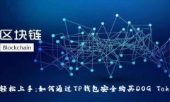 : 轻松上手：如何通过TP钱