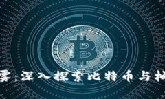 破解虚拟货币的迷雾：深