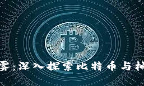 破解虚拟货币的迷雾：深入探索比特币与柚子币的前景与价值
