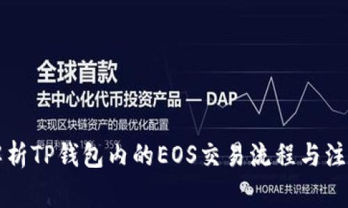 详细解析TP钱包内的EOS交易流程与注意事项