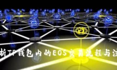 详细解析TP钱包内的EOS交易