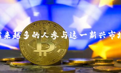 虚拟币指数的全面解析
虚拟币,或称加密货币,近年来成为全球金融市场上备受关注的一个领域。随着越来越多的人参与这一新兴市场,了解虚拟币指数的概念、指标和运用变得极为重要。让我们深入探讨这个话题。
虚拟币指数如何评估数字资产的市场动态