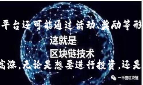 推荐：  
   探索360虚拟币：全方位理解及应用指南 /  

相关关键词：  
 guanjianci  虚拟货币, 数字资产, 投资理财, 区块链技术 / guanjianci 

 引言：虚拟币的崛起   
 在这个数字化快速发展的时代，虚拟币已经不再是一个陌生的词汇。它从早期的比特币、自诩为“数字黄金”的以太坊，到如今各类虚拟币的层出不穷，吸引了越来越多人的关注。而360虚拟币，作为其中的一种新兴货币，正以其独特的性质和潜力，逐步走入公众的视野。 

 什么是360虚拟币？   
 360虚拟币是由中国互联网巨头360公司开发的一种数字货币，它基于区块链技术，实现了去中心化的特性。这种虚拟币的目标是让用户能够在安全、快捷的环境下进行各种数字交易。与传统货币相比，360虚拟币具有更高的灵活性和隐私保护能力。 

 360虚拟币的技术背景   
 在深入了解360虚拟币之前，我们有必要了解一下背后的区块链技术。区块链是一种去中心化的数据存储技术，它整理了数据，并使其难以篡改。因此，360虚拟币可以实现更安全的交易环境，保护用户的权益。 

 360虚拟币的优点   
 让我们来看看360虚拟币具备哪些独特的优势：   
ul  
li 安全性： 由于其基于区块链技术，不易遭受黑客攻击。每笔交易都经过加密处理，保障用户资产安全。/li  
li 匿名性： 用户在使用360虚拟币时，信息不会被公开，保护了个人隐私。/li  
li 便捷性： 无论身在何处，只要有网络，用户就可以随时随地进行交易。/li  
li 高流动性： 360虚拟币可以在多个平台进行交易，流动性较高，方便用户出入。 /li  
/ul  

 360虚拟币的应用场景   
 360虚拟币不仅限于投资和交易，它的应用场景还包括：   
ul  
li 在线支付： 越来越多的商家开始支持360虚拟币作为支付方式，用户可以用其购买商品或服务。/li  
li 投资理财： 用户可以通过持有360虚拟币进行长线投资，期待其增值。/li  
li 内容创作： 在某些平台上，内容创作者可以通过360虚拟币获得收入，用于奖励或打赏。/li  
li 社区参与： 360虚拟币也可以用于参与某些社区项目或活动，增强用户的互动性。 /li  
/ul  

 360虚拟币的未来展望   
 未来的发展前景无疑令人期待。随着区块链技术的持续进步以及政策环境的不断改善，360虚拟币有望在更多领域得到广泛应用，用户基数也将不断扩大。

 常见问题解答   
 问题一：360虚拟币是否安全？   
 安全性一直以来都是用户最为关注的问题。360虚拟币采用了先进的加密技术，这意味着用户的信息和资产得到了保护。此外，360公司作为大企业，不仅注重其品牌形象，也会采取多种措施确保平台的安全性，定期进行系统的更新和维护。

 问题二：我该如何获取360虚拟币？   
 获取360虚拟币的途径有很多。首先，用户可以通过购买方式在各大交易平台上进行交易，常见的方式包括使用其他虚拟币或法定货币进行兑换。此外，部分应用程序或平台还可能通过活动、奖励等形式赠送用户360虚拟币。 

 结论   
 360虚拟币是数字货币发展中的一股新鲜力量，凭借其独特的优势和广泛的应用场景，正逐渐受到重视。虽然市场仍然存在不确定性和风险，但对虚拟货币的信心依然高涨。无论是想要进行投资，还是对虚拟币的运用感兴趣，360虚拟币都值得深入了解。通过对其特点的分析，用户可以更好地把握这一新兴领域的机会，更加明确是否要在这个动荡的市场中站稳脚跟。 