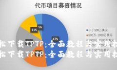 轻松下载TPTP：全面教程与