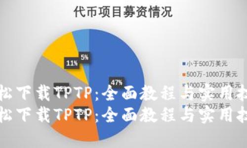 轻松下载TPTP：全面教程与实用技巧
轻松下载TPTP：全面教程与实用技巧