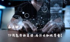 和关键词TP钱包价格离谱：