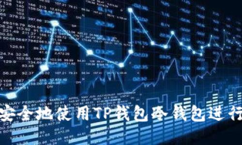 如何安全地使用TP钱包冷钱包进行转账