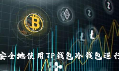 如何安全地使用TP钱包冷钱包进行转账