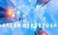 虚拟币钱包追溯：探索数