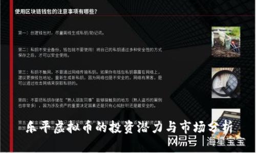 乐平虚拟币的投资潜力与市场分析