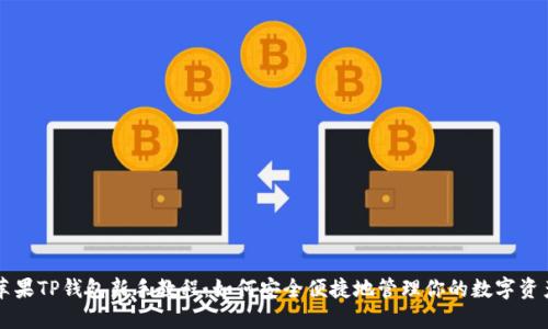 苹果TP钱包新手教程:如何安全便捷地管理你的数字资产
