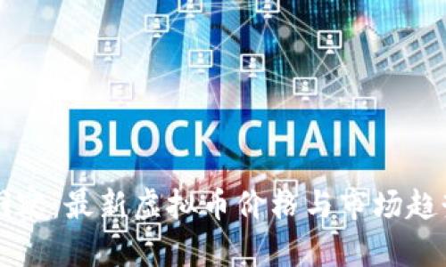 深入洞察:最新虚拟币价格与市场趋势分析