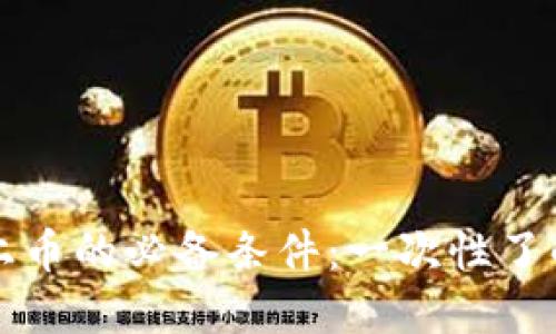 虚拟币上币的必备条件：一次性了解与掌握