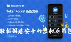 如何轻松创建安全的虚拟
