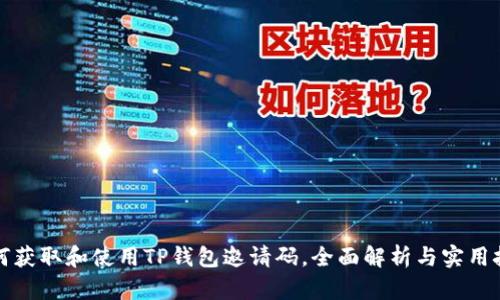 如何获取和使用TP钱包邀请码，全面解析与实用技巧