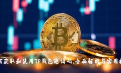 如何获取和使用TP钱包邀请