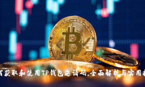 如何获取和使用TP钱包邀请码，全面解析与实用技巧